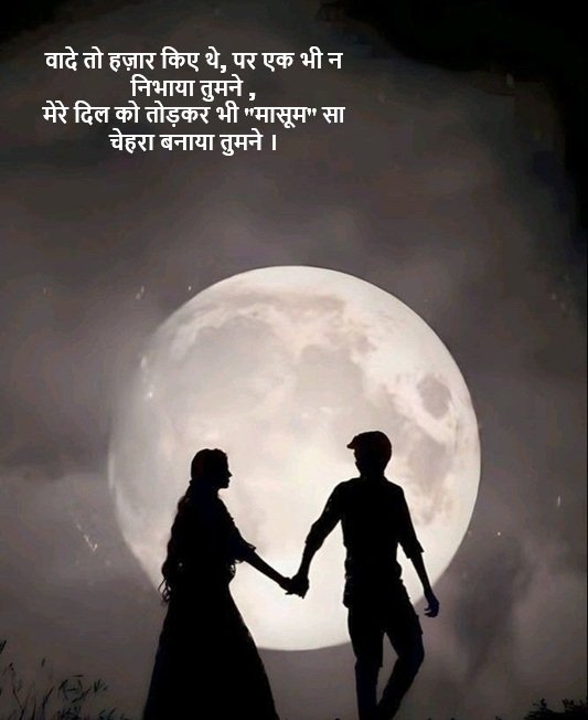 heart touching breakup shayari