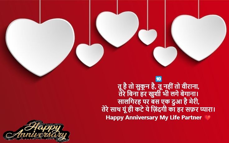 🔟
तू है तो सुकून है, तू नहीं तो वीराना,
तेरे बिना हर खुशी भी लगे बेगाना।
सालगिरह पर बस एक दुआ है मेरी,
तेरे साथ यूं ही कटे ये ज़िंदगी का हर सफ़र प्यारा।
Happy Anniversary My Life Partner ❤️