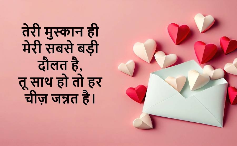 तेरी मुस्कान ही मेरी सबसे बड़ी दौलत है,
तू साथ हो तो हर चीज़ जन्नत है।