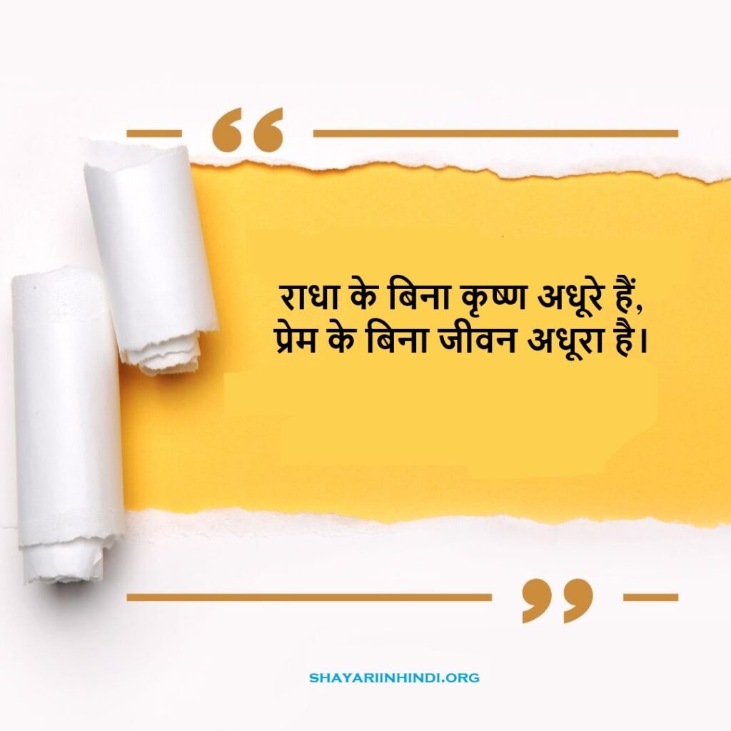 Radha Krishna Shayari in Hindi